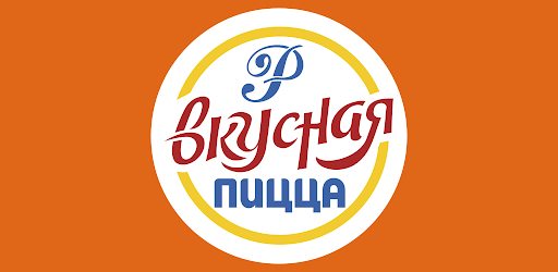 Вкусная пицца