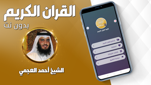 Android application العجمي القران كاملا بدون نت screenshort