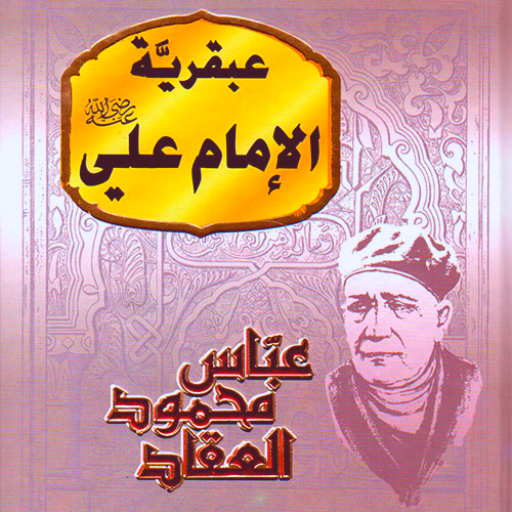 كتاب عبقرية الامام علي