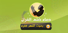 دعاء ختم القران الكريم APK