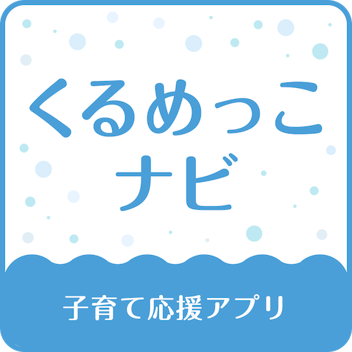東久留米市子育て応援アプリ『くるめっこナビ』 logo
