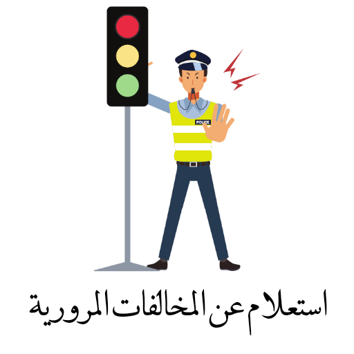 مخالفاتك المرورية screenshot 3
