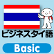 指さし会話 ビジネスタイ語 touch＆talk Basic Android