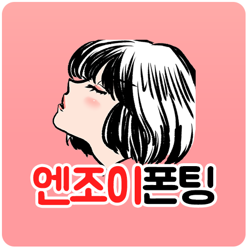 엔조이폰팅 - 초저가폰팅 앤조이 전화톡 성인 전국 만남 logo