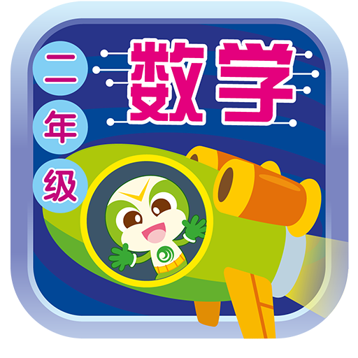 About 二年级数学课本app Google Play Version Apptopia