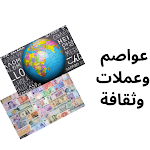 Cover Image of Télécharger عواصم وعملات وثقافة 1.0.0 APK