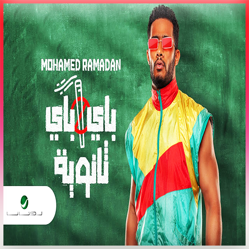 محمد رمضان  باي باي ثانوية