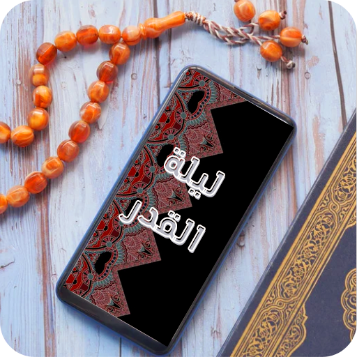 ليلة القدر - دعاء - احاديث logo