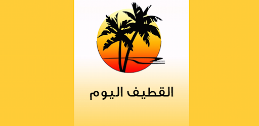 القطيف اليوم التطبيقات على Google Play