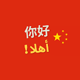 تعلم اللغة الصينية icon