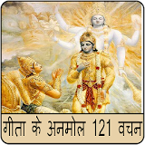 Gita Ke Anmol 121 Vachan (गीता के अनमोल 121 वाचन) icon