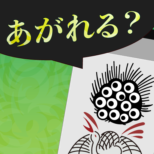 あがれる？麻雀 logo