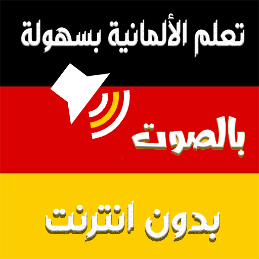 تعلم الالمانية بسهولة logo