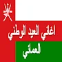 Omani National Day Songs - Without Net