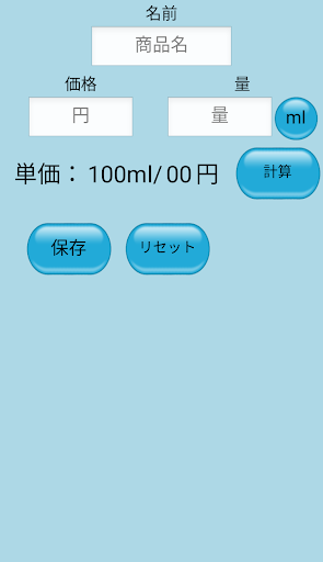 Android application UnitPrice−単価計算アプリ− screenshort