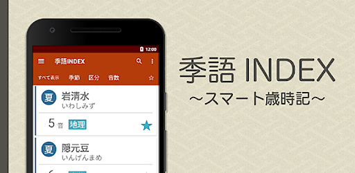 季語index スマート歳時記 俳句に便利 On Windows Pc Download Free 2 0 Com Maroyakasoft Saijiki2