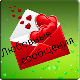 Hot Romantic Russian Love Messages icon