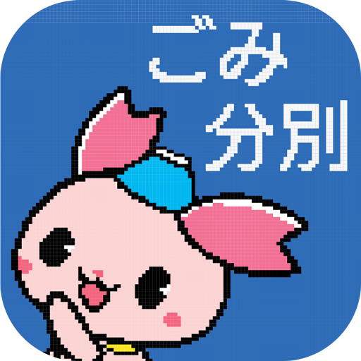 ふじみ野ごみ分別アプリ  Icon