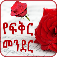 Amharic Love - የፍቅር መንደር -  Ethiopian