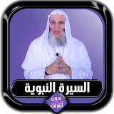 السيرة النبوية كاملة محمد حسان بدون أنترنت icon