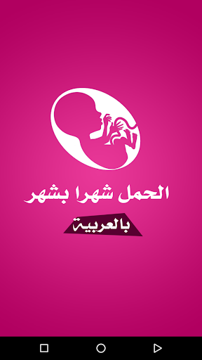 Android application الحمل شهرا بشهر بالعربية screenshort