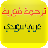 قاموس عربي سويدي فوري icon