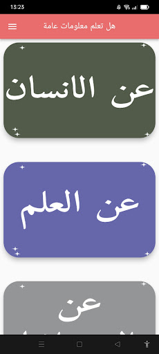 Android application هل تعلم معلومات عامة screenshort