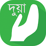 Dua Jikir Hisnul Muslim Bangla icon