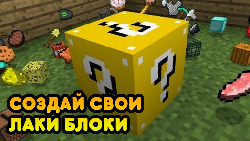 Приложения В Google Play – Лаки Блок Аддон Для MC
