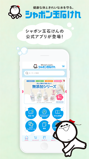 Android application シャボン玉石けん公式アプリ screenshort