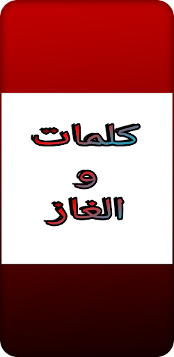 Words and puzzles-كلمات والغاز Screen 2