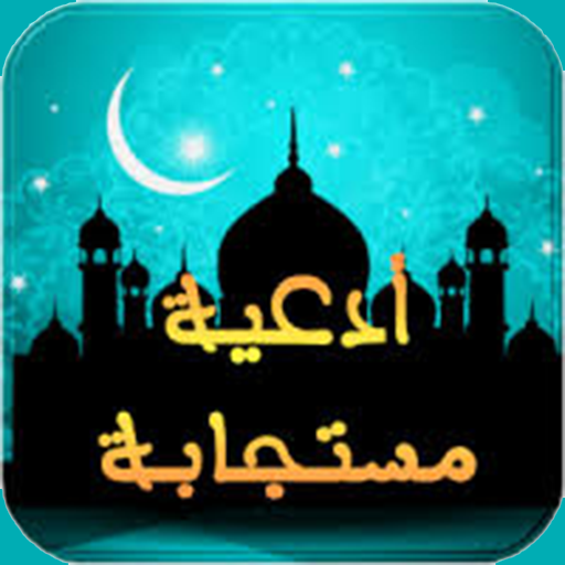 ادعية مستجابة 2023 logo