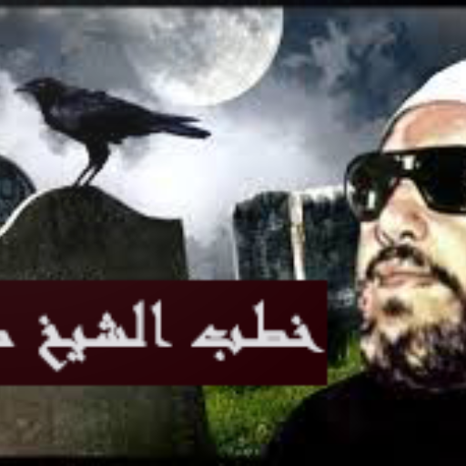 خطب لشيخ كشك تقشعر لها الأبدان logo