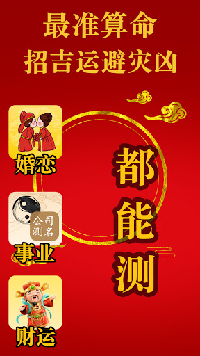Android application 超准八字算命 趋吉避凶 - 今日运势 screenshort