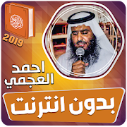 احمد العجمي القران الكريم كاملا بدون انترنت