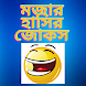 হাসির জোকস মজার কৌতুক - bangla - Androidアプリ