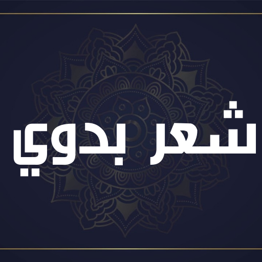شعر بدوي : قصائد بدوية رائعة logo
