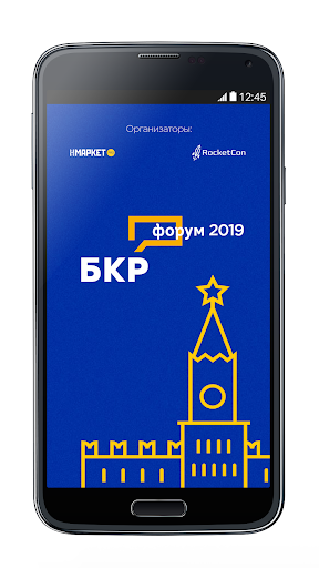 Android application БКР ФОРУМ 2019 screenshort