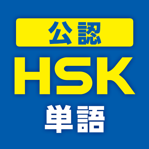 中国語検定HSK公認単語トレーニング　リスニング対策に有効！ 2.7.5 Icon