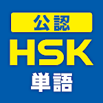 Cover Image of ดาวน์โหลด 中国語検定HSK公認単語トレーニング　単語・訳・例文付  APK