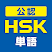 中国語検定HSK公認単語トレーニング　単語・訳・例文付