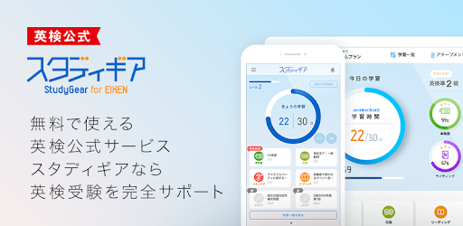英検公式 スタディギア For Eiken Google Play のアプリ