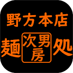 Cover Image of Télécharger 麺処 次男房 1.6.5 APK