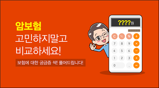 Android application 암치료비지원보험 암통원비 10대고액암 유방암치료비 표적 screenshort