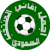 اجمل اغاني المنتخب السعودي mp3 icon