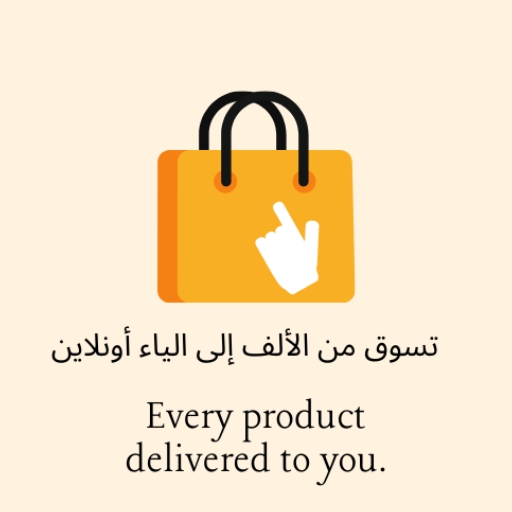 تسوق من الألف إلى الياء