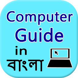 「Learn Computer  in Bangla」圖示圖片