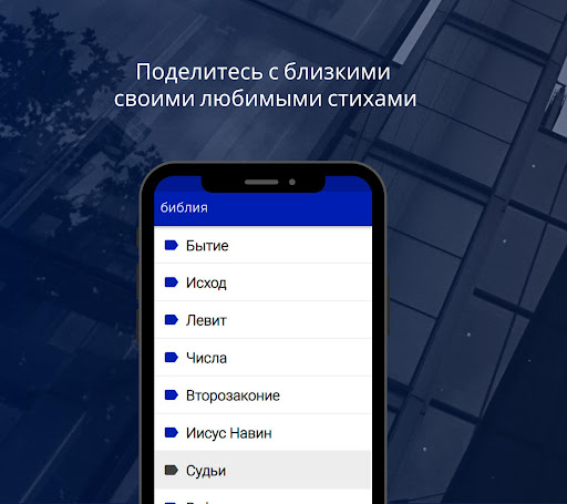 библия синодальный перевод Screen 2
