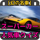 幻の名車 スーパーカー 人気車クイズ 無料 クイズゲーム icon