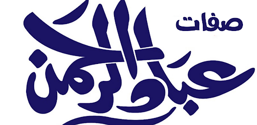 Android application صفات عباد الرحمن screenshort